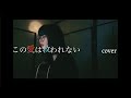 この愛は救われない/阿部真央 cover