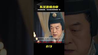 Why Was 13-Year-Old Emperor Shao of Han, Liu Bian, Reduced to a Puppet and Eventually Deposed and... Why Was 13-Year-Old Emperor Shao of Han, Liu Bian, Reduced to a Puppet and Eventually Deposed and...