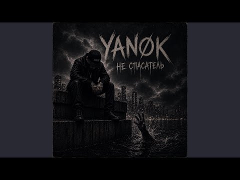 YANØK - Я не спасатель