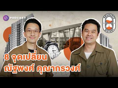 8 จุดเปลี่ยน : เส้นทางสู่ผู้นำ 'sc' ในวันที่ไม่มี Asset | 8 Moments History Ep.1