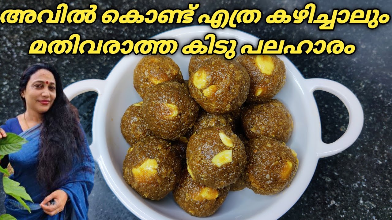 Kerala Style Evening Snack Recipe Snacks Recipe in Malayalam Avil Unda Recipe in Malayalam