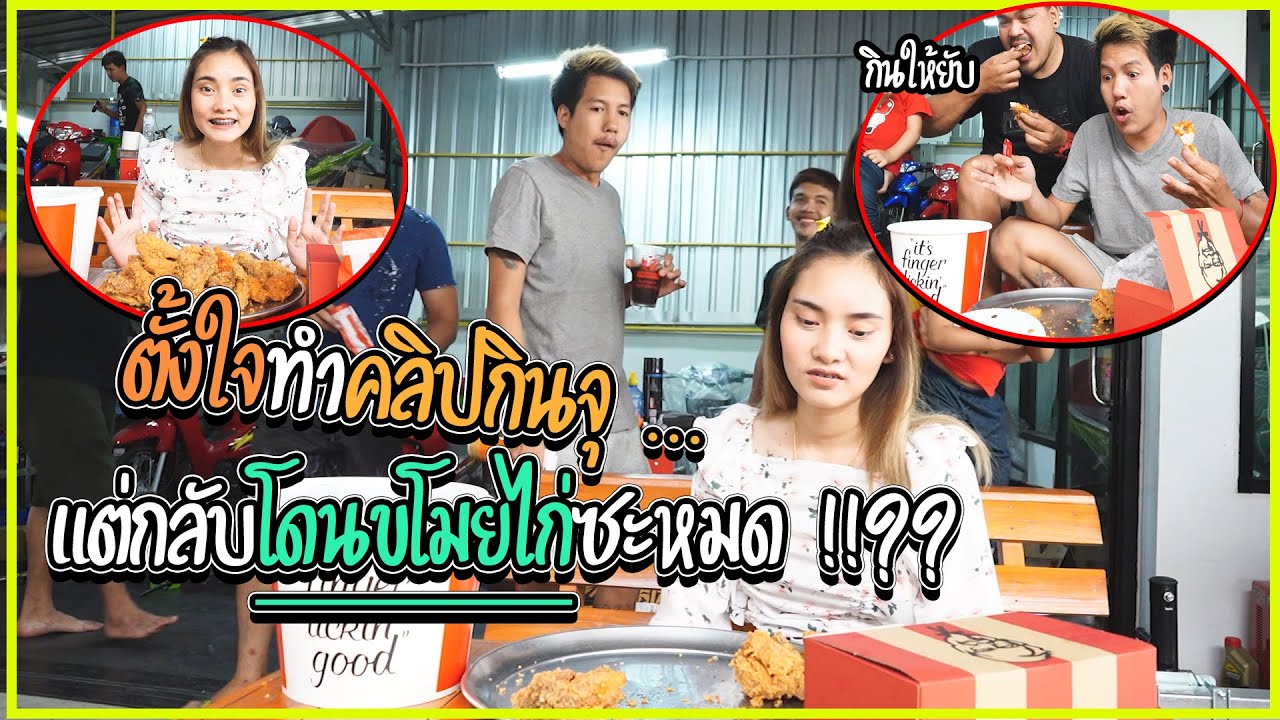 ตั้งใจทำคลิปกินจุ ... แต่โดนขโมยไก่ไปซะหมด !!!