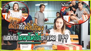 ตั้งใจทำคลิปกินจุ ... แต่โดนขโมยไก่ไปซะหมด !!!