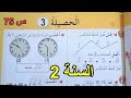 الحصيلة 3 الصفحة 75 السنة الثانية ابتدائي 
