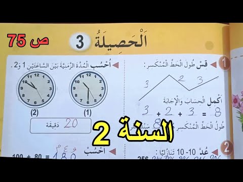 الحصيلة 3 الصفحة 75 السنة الثانية ابتدائي 