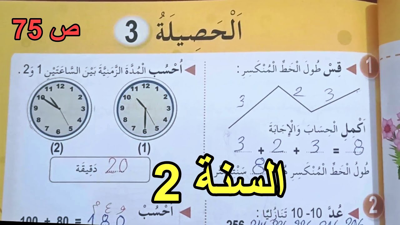 الحصيلة 3 الصفحة 75 السنة الثانية ابتدائي