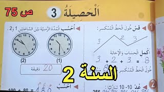 الحصيلة 3 الصفحة 75 السنة الثانية ابتدائي
