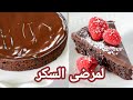 كيكة لمرضى السكر و الكيتو دايت النتيجة مذهلة   