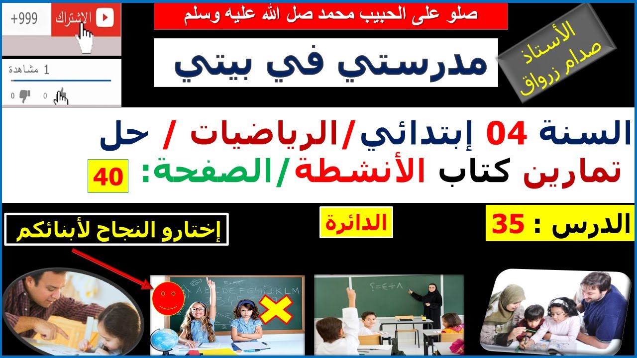 السنة 04 إبتدائي الرياضيات حل تمارين كتاب الانشطة الصفحة 40 الدائرة
