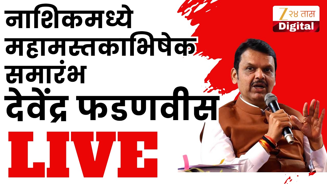 CM Devendra Fadnavis LIVE | नाशिकमध्ये महामस्तकाभिषेक समारंभ; मुख्यमंत्री देवेंद्र फडणवीस LIVE