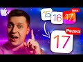 ДЕЛАЙ ТАК! Как ПРАВИЛЬНО обновить Айфон на iOS 17 Релиз с iOS 15, iOS 16, iOS 17 Beta! Инструкция!