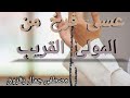 عسى فرج من المولى القريب