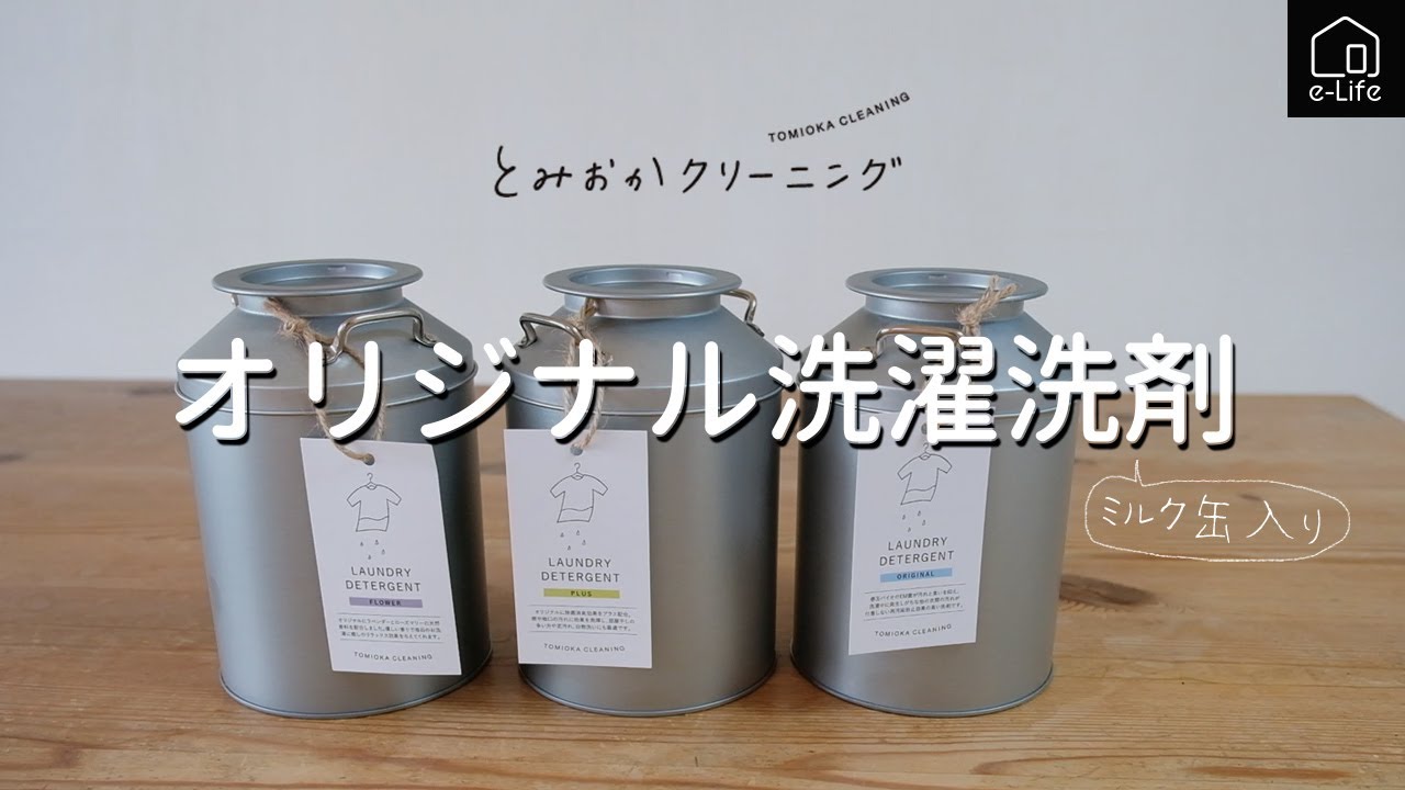 とみおかクリーニング】クリーニング屋さんのミルク缶入りオリジナル 
