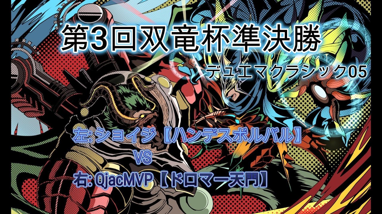 デュエマクラシック05】第3回双竜杯 ハンデスボルバル VS ドロマー