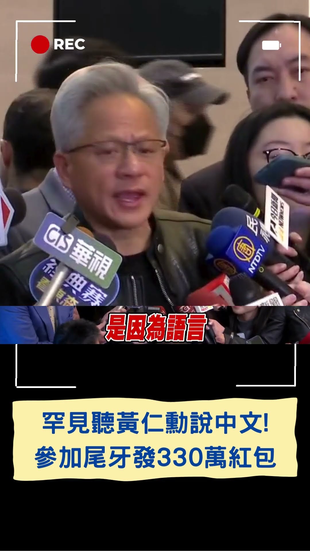 黃仁勳參加尾牙發紅包 用中文高喊:我的好朋友大家好 更來者不拒幫大家簽名｜20250118｜#shorts