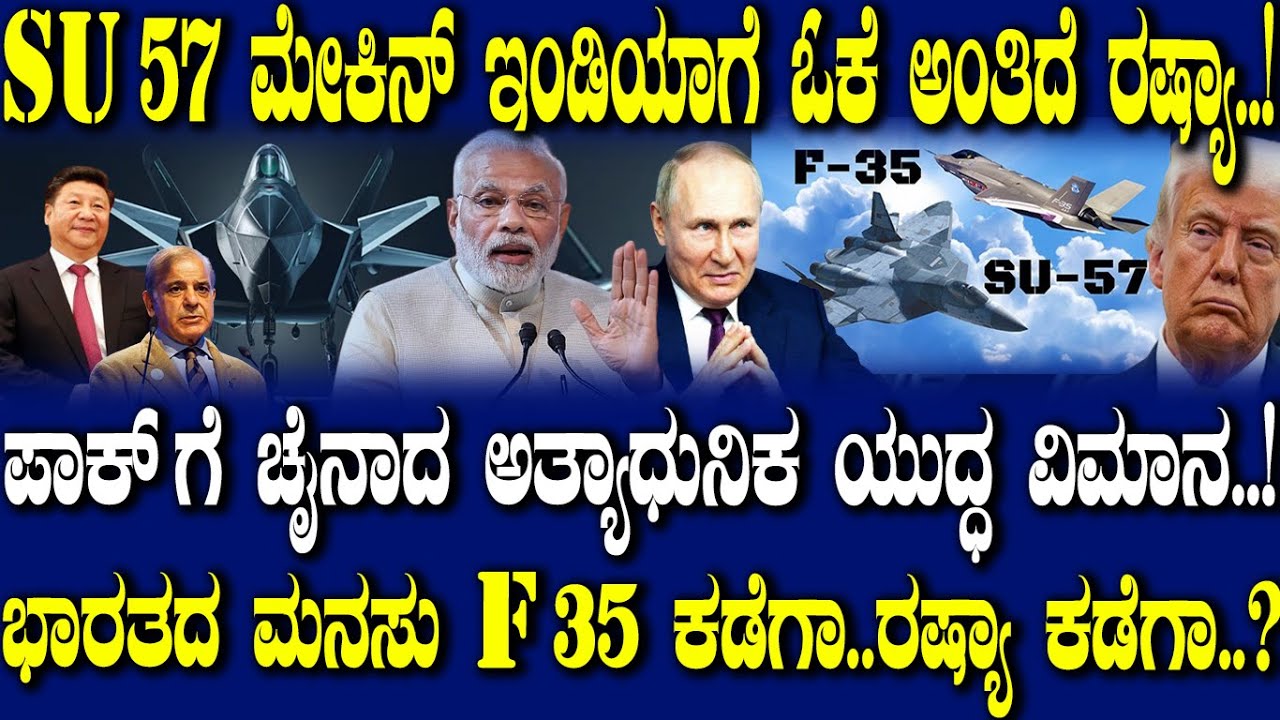 ಪಾಕ್ ಗೆ ಚೈನಾದ ಅತ್ಯಾಧುನಿಕ ಯುದ್ಧ ವಿಮಾನ..! ಭಾರತದ ಮನಸು F35 ಕಡೆಗಾ..ರಷ್ಯಾ ಕಡೆಗಾ..?