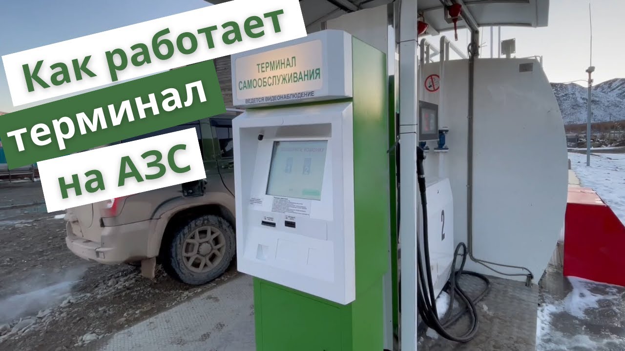 Как пользоваться терминалом самообслуживания "Автоматика Плюс" на АЗС ...