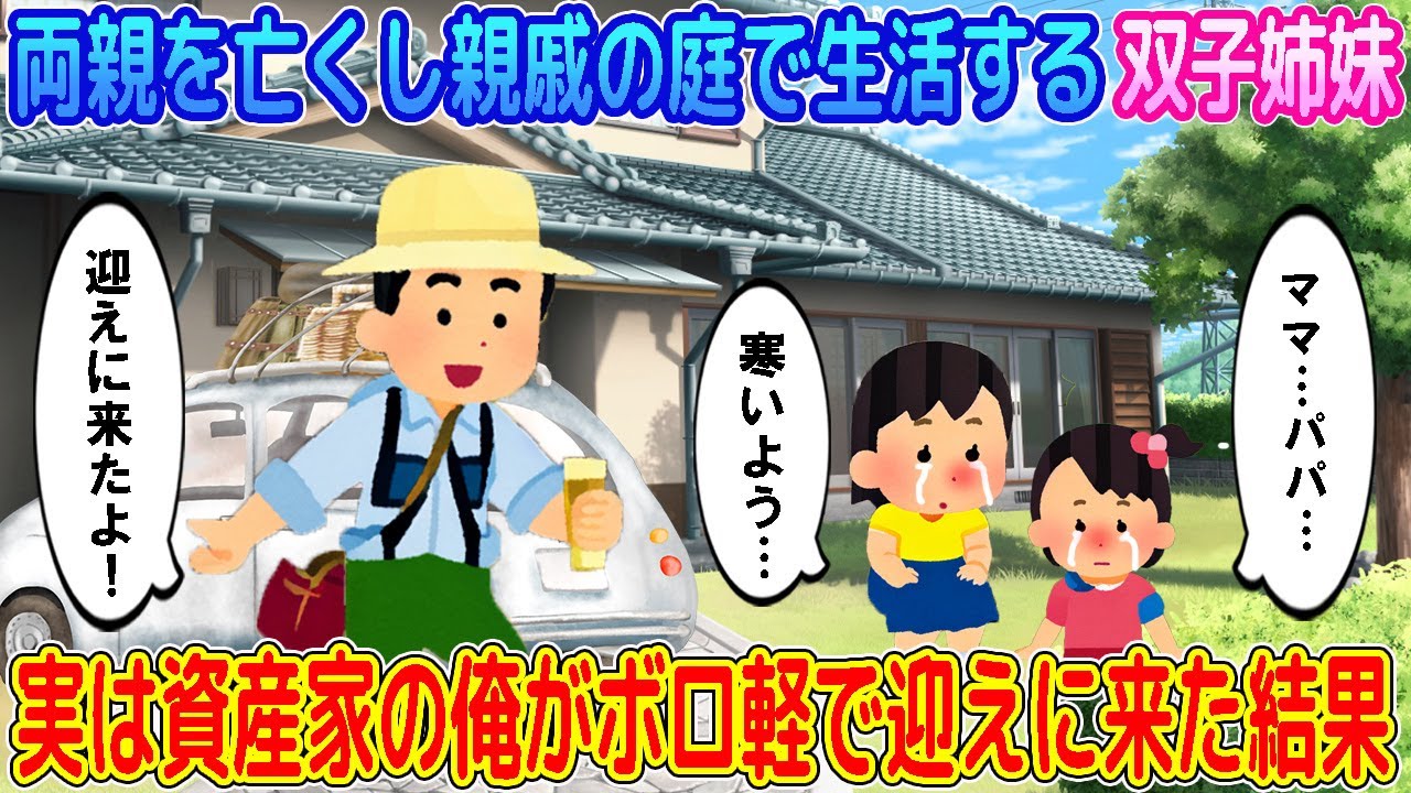 【2ch馴れ初め】両親を亡くし親戚の家の庭で生活する双子姉妹→ 実は資産家の俺がボロボロの軽自動車で迎えに行った結果…【ゆっくり】