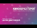 Дария Дмитриева: мастер-класс “Кинообраз героя. Работа художника по костюмам”