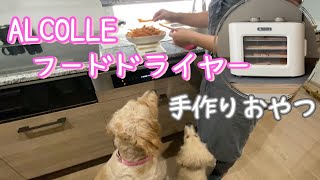 AL COLLE フードドライヤー】愛犬の手作りおやつ 鶏ささみジャーキーを