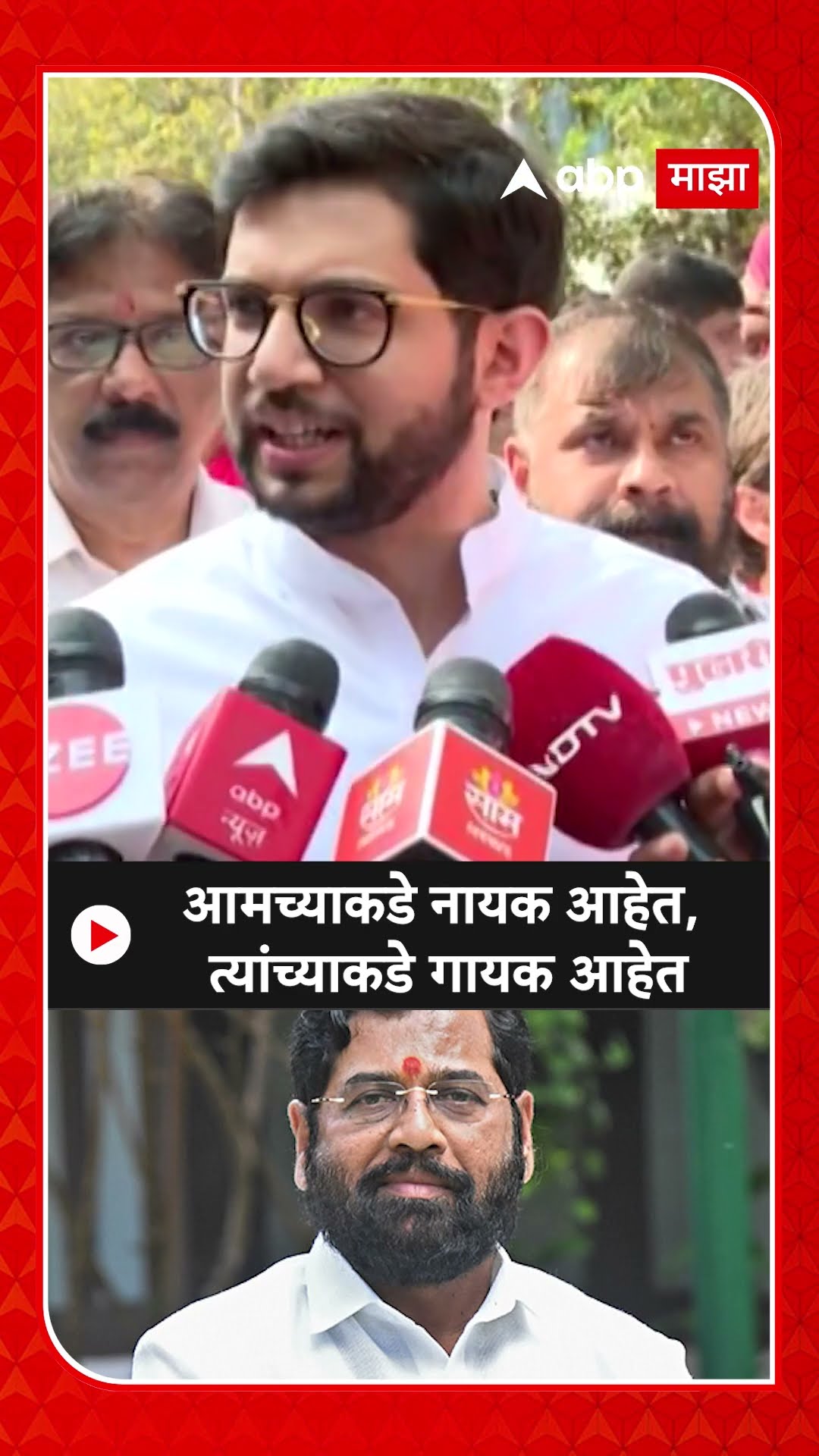 Aaditya Thackeray on Eknath Shinde | आमच्याकडे नायक आहेत, त्यांच्याकडे गायक आहेत- आदित्य ठाकरे