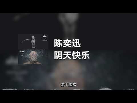 陈奕迅 - 阴天快乐 (动态歌词)
