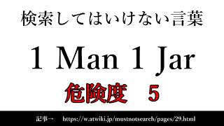 ゆっくり15秒でわかる検索してはいけない言葉 1 Man 1 Jar