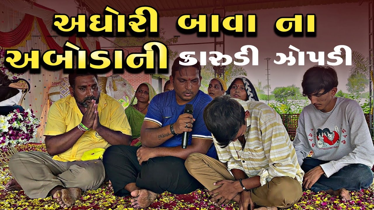 અઘોરી બાવા ના અબોડાની ( કારુડી ઝોપડી ) ખતરનાક મેટર 