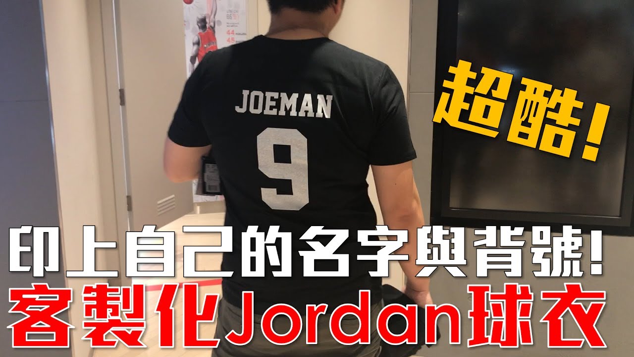 Joeman 超酷 製作自己專屬的jordan球衣 Ft 黑羽 黑仔熊 希兒 影音 客製化衣服 每日娛樂大小事
