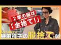 【服捨て】で本当の自分が見えてくる!手持ち服を1000枚→50枚に減らした昼田祥子流「人生が激変する服捨てメソッド」とは? 対面リアルカウンセリング動画<ユキコさん・後編>