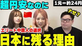 円安でも日本で働きたい！！エリート中国人たちが日本に残る理由が衝撃過ぎた！