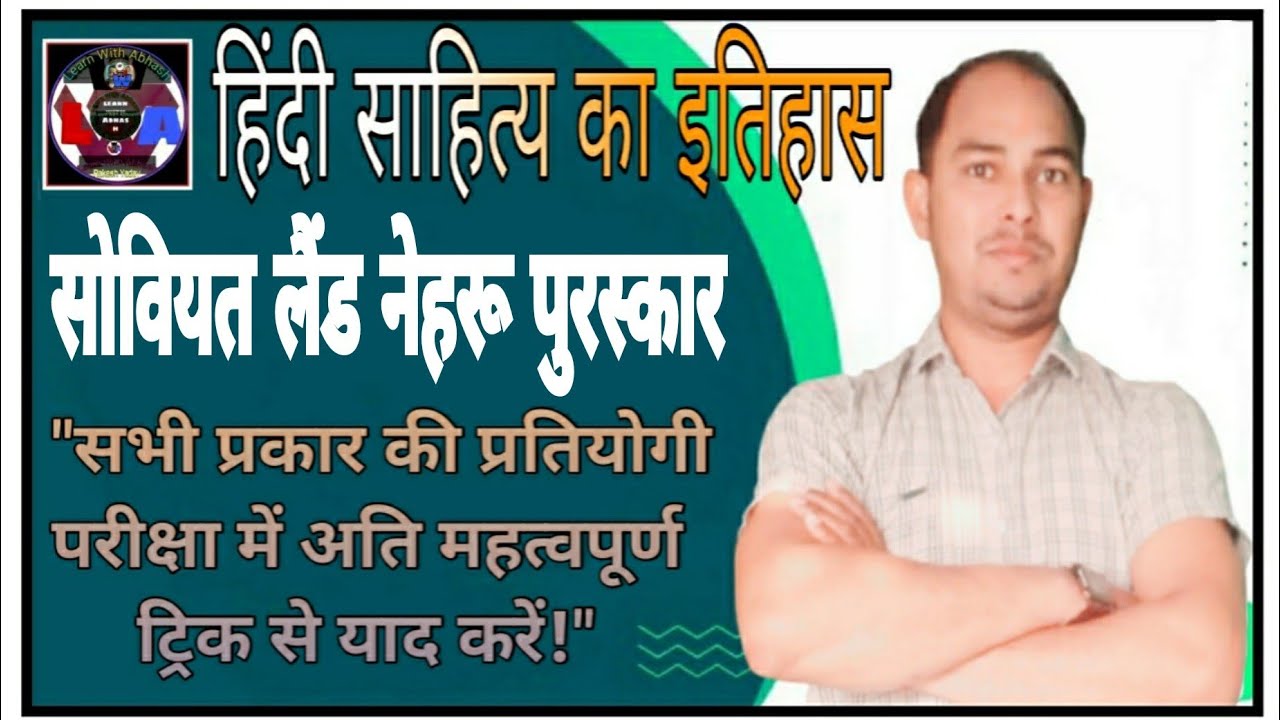 सोवियत लैंड नेहरू पुरस्कार।हिंदी साहित्य का इतिहास।।सबसे आसान ट्रिक से 💯याद करें शिक्षक भर्ती हेतु !