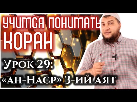 Урок 29: «ан-Наср», 3-й аят: «Восхваляй Господа твоего и проси прощения» (УПК)