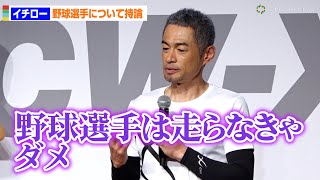 イチロー、「投手が走る意味ある？」に持論「野球選手は走らなきゃダメ」　自身の知名度低下に嘆きも