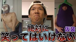 絶対に笑ってはいけない被り物でコンプラ祭りの大爆笑wwwww