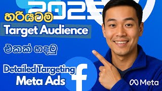 How to create Target Audience  in Meta Ads (Sinhala) | detailed targeting  –Meta Ads Guide