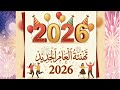 كل عام وانتم بخير بمناسبة العام الجديد 2026 تهنئة رأس السنة الجديدة happy new year
