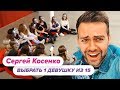 Выбрать 1 из 15. Сергей Косенко играет в Чат На Вылет / Пинк Шугар