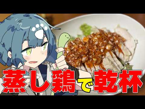 【晩酌配信】蒸し鶏を作って乾杯します！！！！！！！