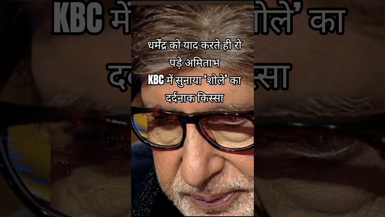 KBC के सेट पर अमिताभ बच्चन हुए भावुक, धर्मेंद्र को याद कर कांप उठी आवाज 