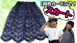 オシャレママ必見！レーススカートを格安で手作り！