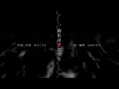 [歌ってみた]MIX初心者が「病名は愛だった」歌った結果