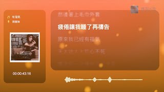 陳慧琳 Kelly Chen - 有福氣 | Karaoke Box 卡啦OK | 歌詞 Lyrics | 伴奏音樂 Instrumental #無限K歌_陳慧琳