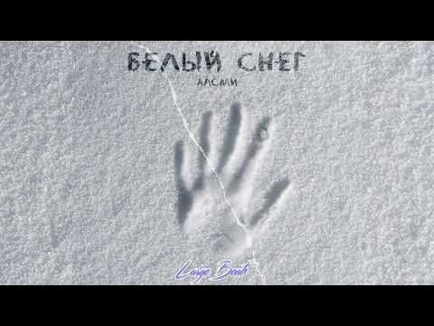 АлСми - Белый снег (Премьера трека, 2023)