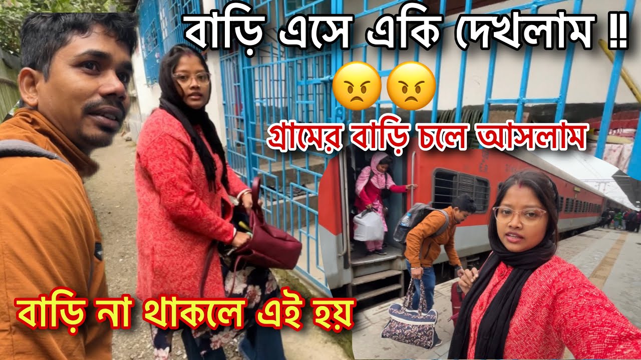 বাড়ি-ঘরে এত অত্যাচার হলে কেমন করে বাইরে গিয়ে থাকবো !!!😡😡 বাড়ি এসেও খালি খালি লাগছে সবকিছু🥺