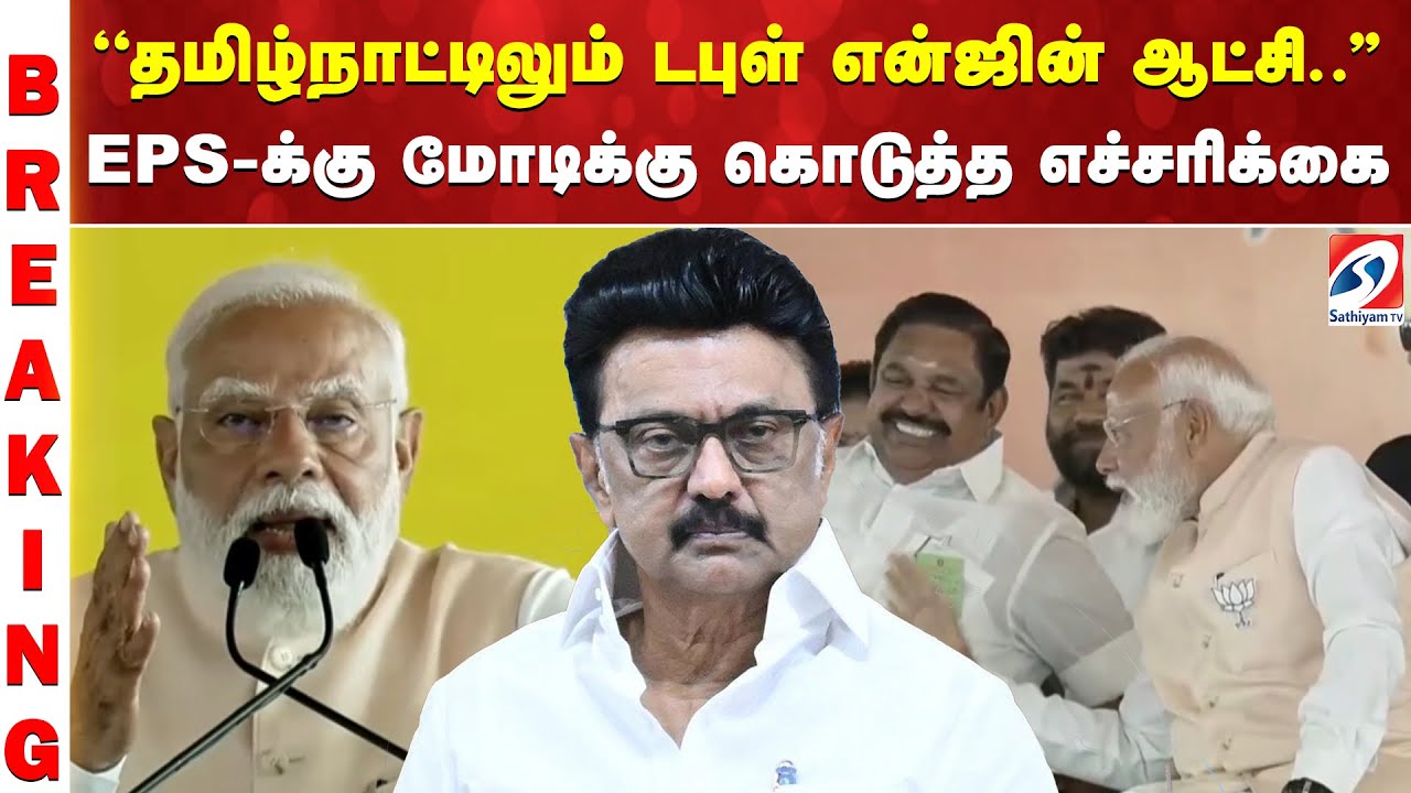 PM Modi | EPS | NDA ''தமிழ்நாட்டிலும் டபுள் என்ஜின் ஆட்சி.'' EPS-க்கு ...