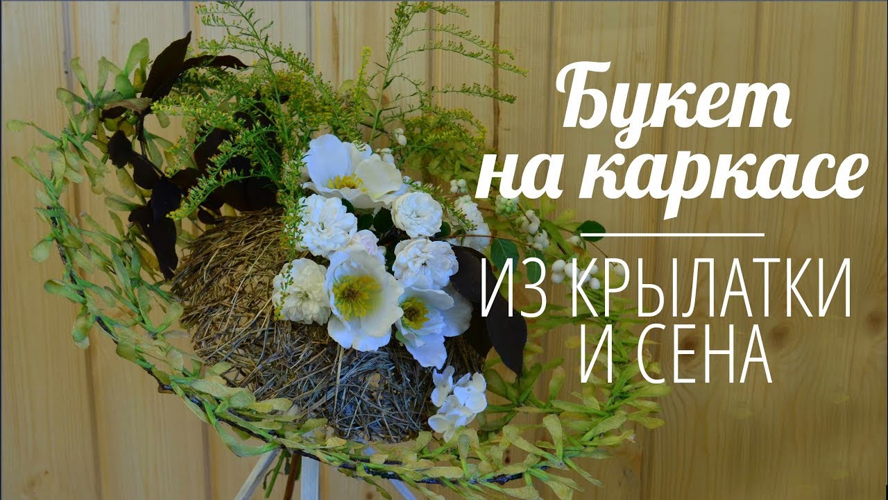 #Флористика Букет на каркасе из Крылатки и сена (Мастер класс)
