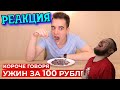 РЕБОРН СМОТРИТ ► КОРОЧЕ ГОВОРЯ, УЖИН ЗА 100 РУБЛЕЙ ► РЕАКЦИЯ НА ONETWO