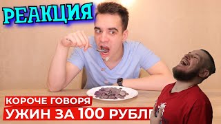 РЕБОРН СМОТРИТ ► КОРОЧЕ ГОВОРЯ, УЖИН ЗА 100 РУБЛЕЙ ► РЕАКЦИЯ НА ONETWO