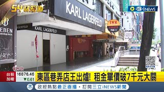 東區巷弄店王出爐! 租金每坪單價破7千元 疫情過後租金沒回漲 東區最強商圈回不去了｜記者 劉馥慈 楊超丞｜【台灣要聞】20230809｜三立iNEWS